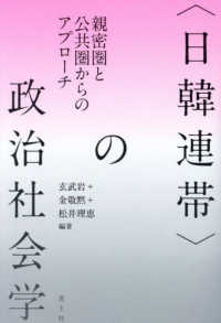 〈日韓連帯〉の政治社会学 - 親密圏と公共圏からのアプローチ