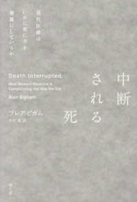 中断される死 - 現代医療はいかに死に方を複雑にしているか