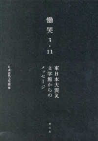 慟哭　３・１１ - 東日本大震災　文学館からのメッセージ
