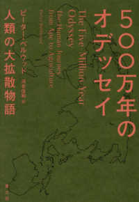 ５００万年のオデッセイ - 人類の大拡散物語