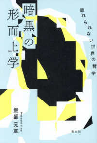 暗黒の形而上学 - 触れられない世界の哲学