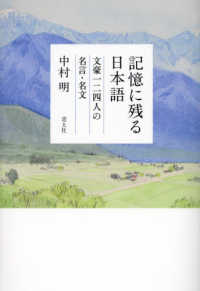 記憶に残る日本語 - 文豪一二四人の名言・名文