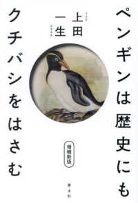 ペンギンは歴史にもクチバシをはさむ （増補新版）