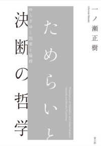 ためらいと決断の哲学 - ゆらぎゆく因果と倫理