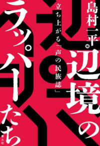 辺境のラッパーたち - 立ち上がる「声の民族誌」