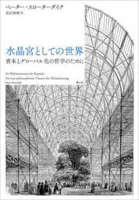水晶宮としての世界 - 資本とグローバル化の哲学のために