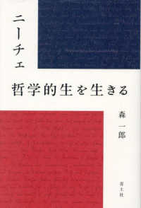 ニーチェ　哲学的生を生きる