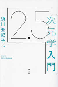 ２．５次元学入門