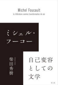 ミシェル・フーコー　自己変容としての文学