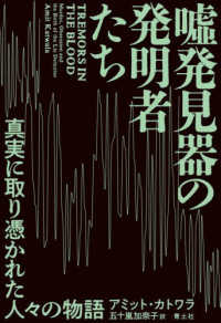 嘘発見器の発明者たち - 真実に取り憑かれた人々の物語