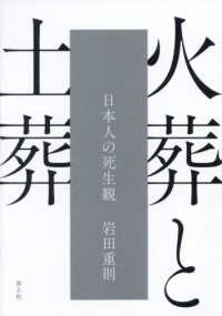 火葬と土葬 - 日本人の死生観