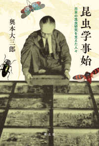 昆虫学事始 - 日本の昆虫研究を支えた人々