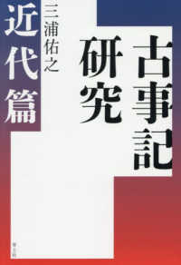 古事記研究　近代篇