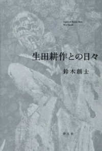 生田耕作との日々
