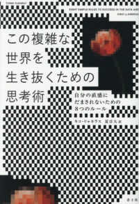 この複雑な世界を生き抜くための思考術 - 自分の直感にだまされないための８つのルール