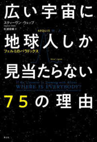 広い宇宙に地球人しか見当たらない７５の理由 - フェルミのパラドックス （新装版）