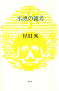岸田秀コレクション<br> 不惑の雑考