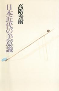 日本近代の美意識 高階秀爾コレクション