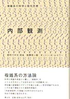 複雑系の科学と現代思想<br> 内部観測