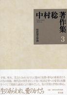 中村稔著作集 〈第３巻〉 短詩型文学論