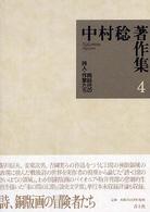 中村稔著作集〈第４巻〉同時代の詩人・作家たち