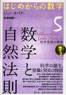 数学と自然法則 タバク ジョン 著 tabak john 松浦 俊輔 訳 紀伊國屋書店ウェブストア オンライン書店 本 雑誌の通販 電子書籍ストア 数学と自然法則 タバク ジョン 著 tabak john 松浦 俊輔 訳 紀伊國屋書店ウェブストア オンライン書店 本 雑誌の通販 電子書籍ストア