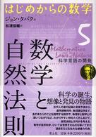 はじめからの数学<br> 数学と自然法則―科学の言語の開発