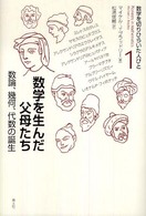 数学を生んだ父母たち - 数論、幾何、代数の誕生 数学を切りひらいた人びと