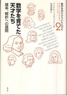 数学を育てた天才たち - 確率、解析への展開 数学を切りひらいた人びと