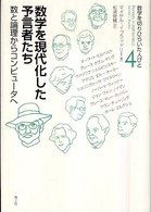 数学を現代化した予言者たち - 数と論理からコンピュータへ 数学を切りひらいた人びと