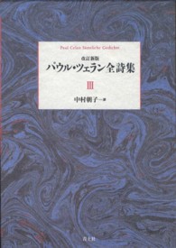 パウル・ツェラン全詩集〈第３巻〉 （改訂新版）