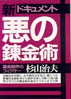 新悪の錬金術 - 世の中・金や金や！ （〔新装改訂版〕）