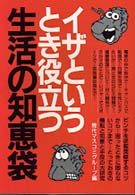 イザというとき役立つ生活の知恵袋 （〔新装改訂〕）