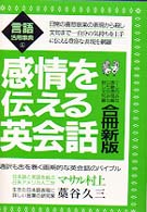 感情を伝える英会話 言語活用事典 （〔１９９８年〕１）