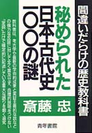 秘められた日本古代史100の謎 / 斎藤 忠【著】 - 紀伊國屋