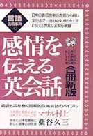 感情を伝える英会話 言語活用事典 （１集２集・合冊新）