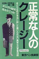 正常な人のクレージー・アクション （〔改訂新版〕）