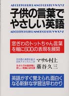 子供の言葉でやさしい英語 - 窓ぎわのトットちゃん言葉を軸に６００の表現を展開 （〔改訂新版〕）