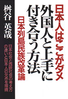 外国人と上手に付き合う方法 - 日本列島民族改革論 （〔１９９９年新装）