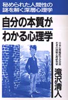 自分の本質がわかる心理学―秘められた人間性の謎を解く深層心理学 （〔１９９９年新装）