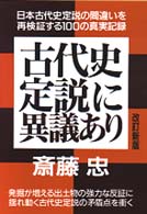 古代史定説に異議あり - 古代史定説全体の再構築に関する１００の異議申し立て （〔改訂新版〕）