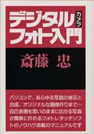 デジタルフォト入門 - パソコンで簡単にできる面白さ自宅はフォトショップに （〔改訂新版〕）