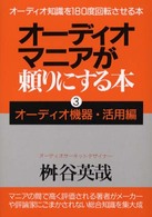 オーディオマニアが頼りにする本 〈３〉 オーディオ機器・活用編 （〔平成１２年改訂）