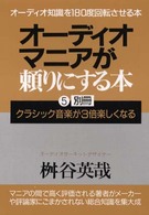 オーディオマニアが頼りにする本 〈５〉 クラシック音楽が三倍楽しくなる （〔平成１２年改訂）