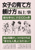 女子の育て方・躾け方 - 娘を幸せにする１００カ条