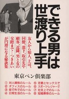 できる男は世渡り上手 - 誰からも好意を持たれるつきあい方のルール集 （〔新装改訂〕）