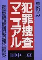 警察官の犯罪捜査マニュアル （〔新装改訂〕）