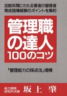 管理職の達人１００のコツ （〔増補版〕）