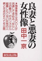 良妻と悪妻の女性像 - 独身男性三五〇〇人の本音レポート （〔新装改訂版〕）