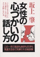 女性の心づかいの話し方 - こんなときには、こんなことばを （〔新装改訂版〕）